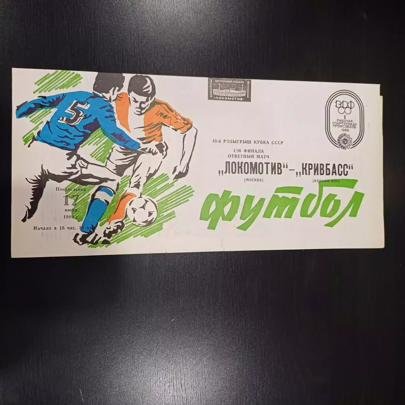 Локомотив (Москва) - Кривбасс 1989 кубок
