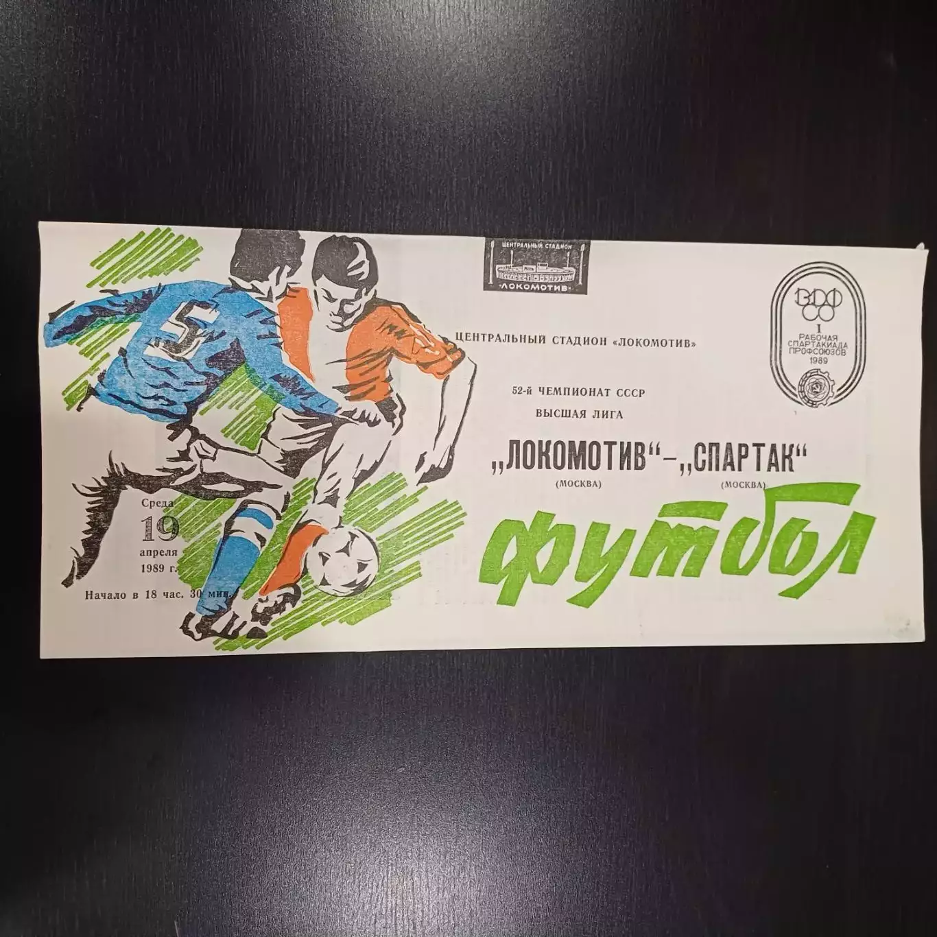 Локомотив (Москва) - Спартак 1989