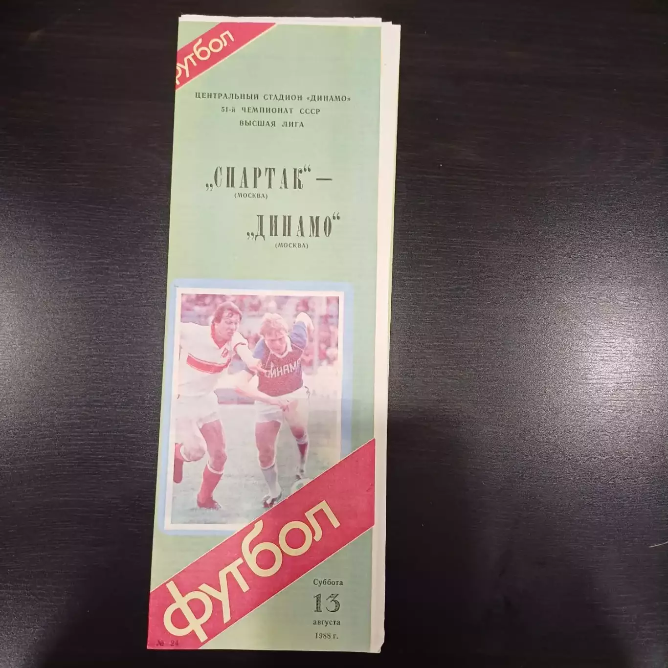 Спартак - Динамо (Москва) 1988
