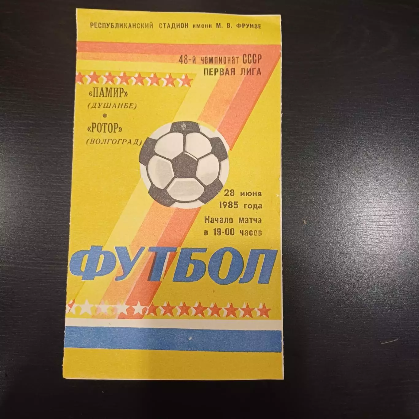 Памир - Ротор 1985