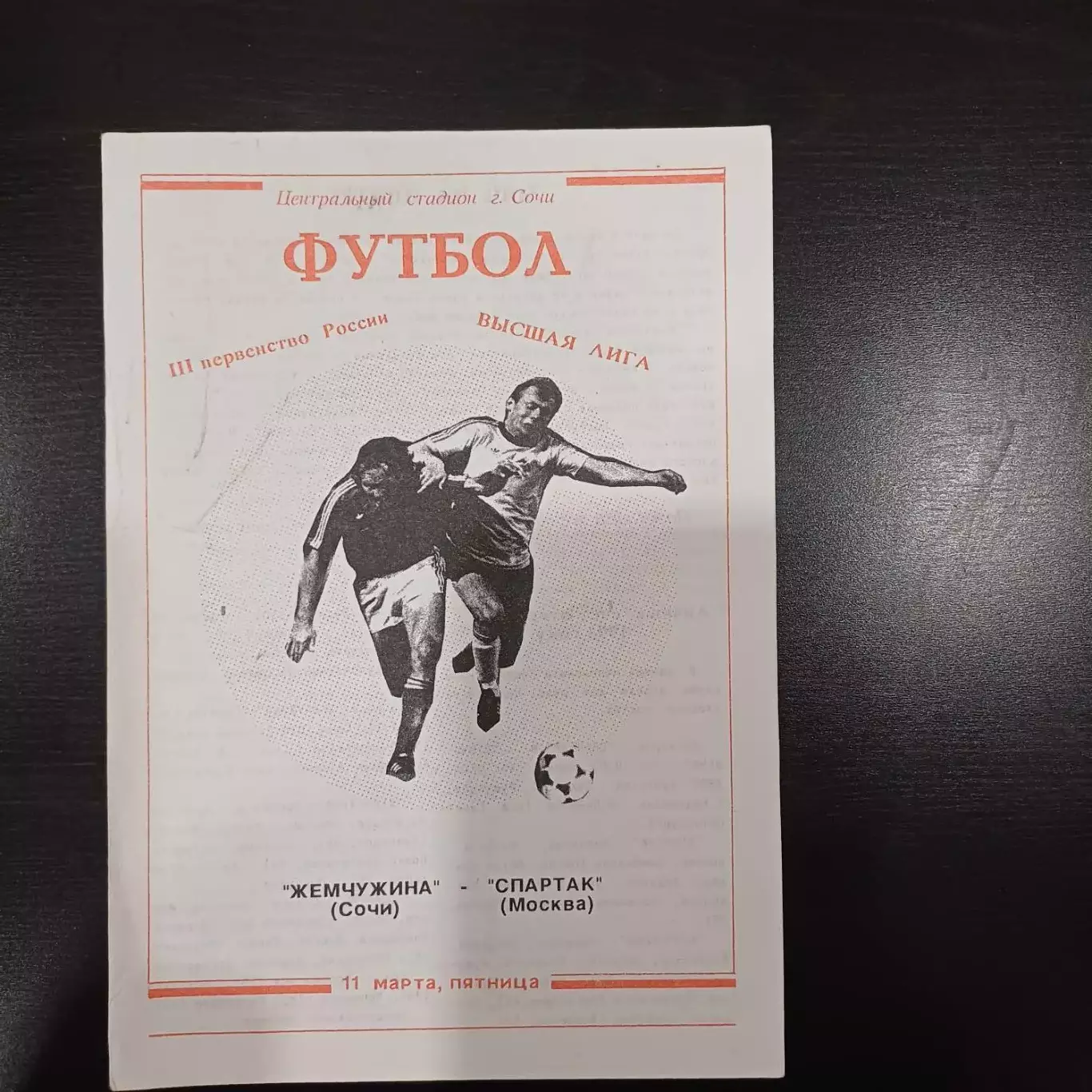 Жемчужина - Спартак (Москва) 1994