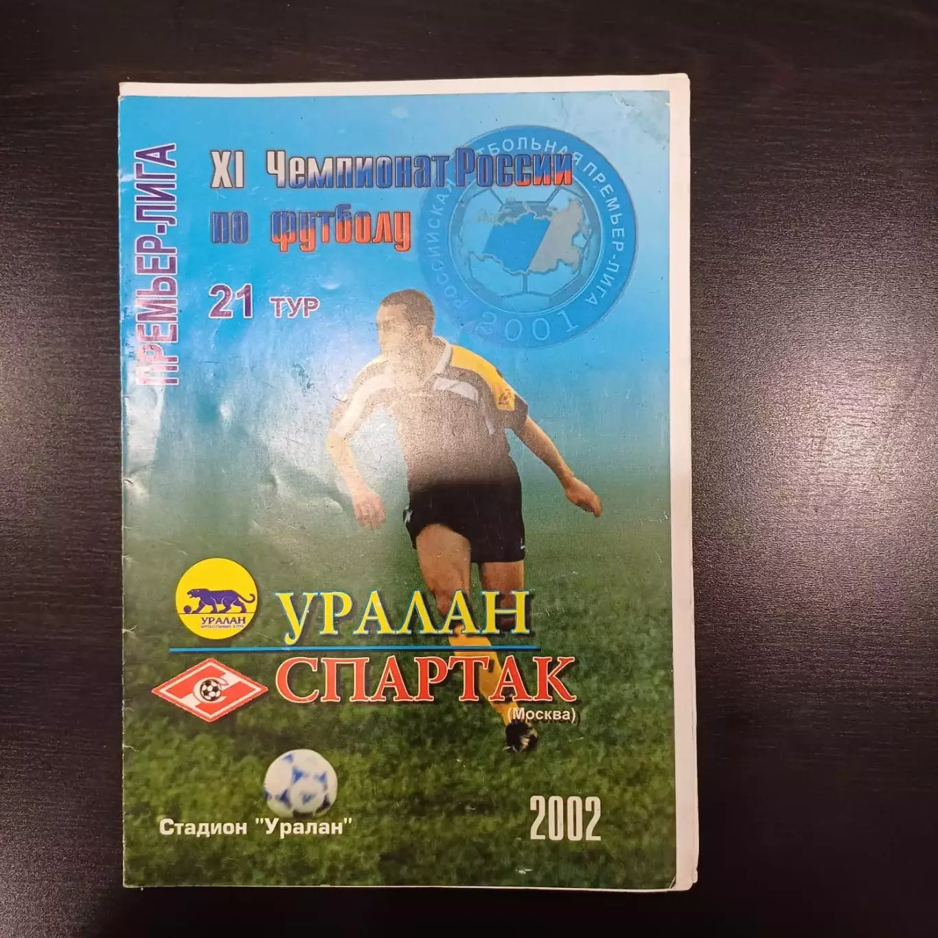 Уралан - Спартак (Москва) 2002