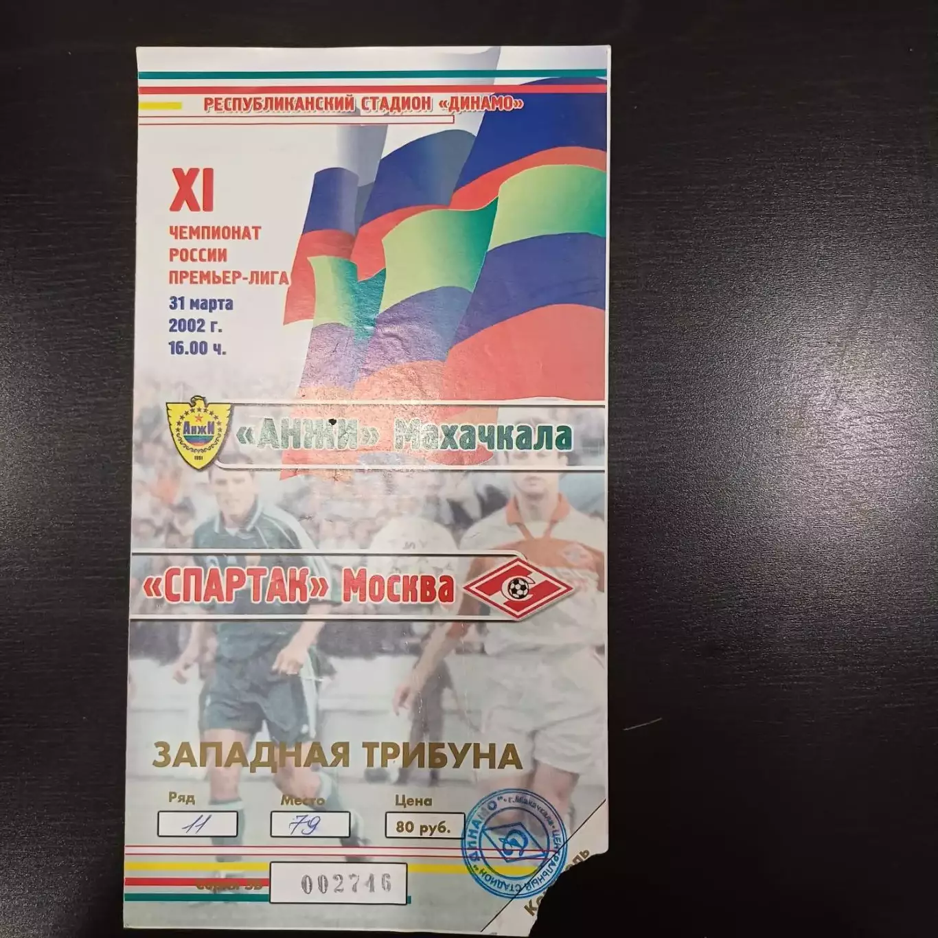 Анжи - Спартак (Москва) 2002