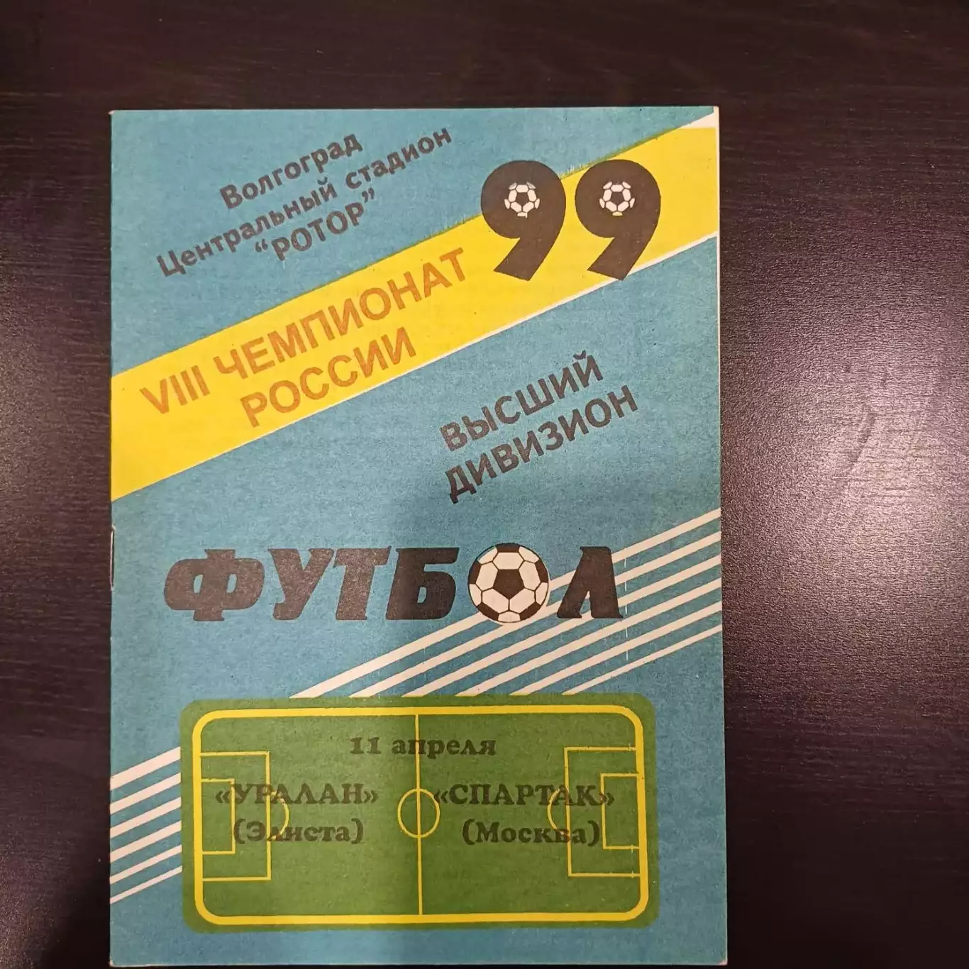 Уралан - Спартак (Москва) 1999