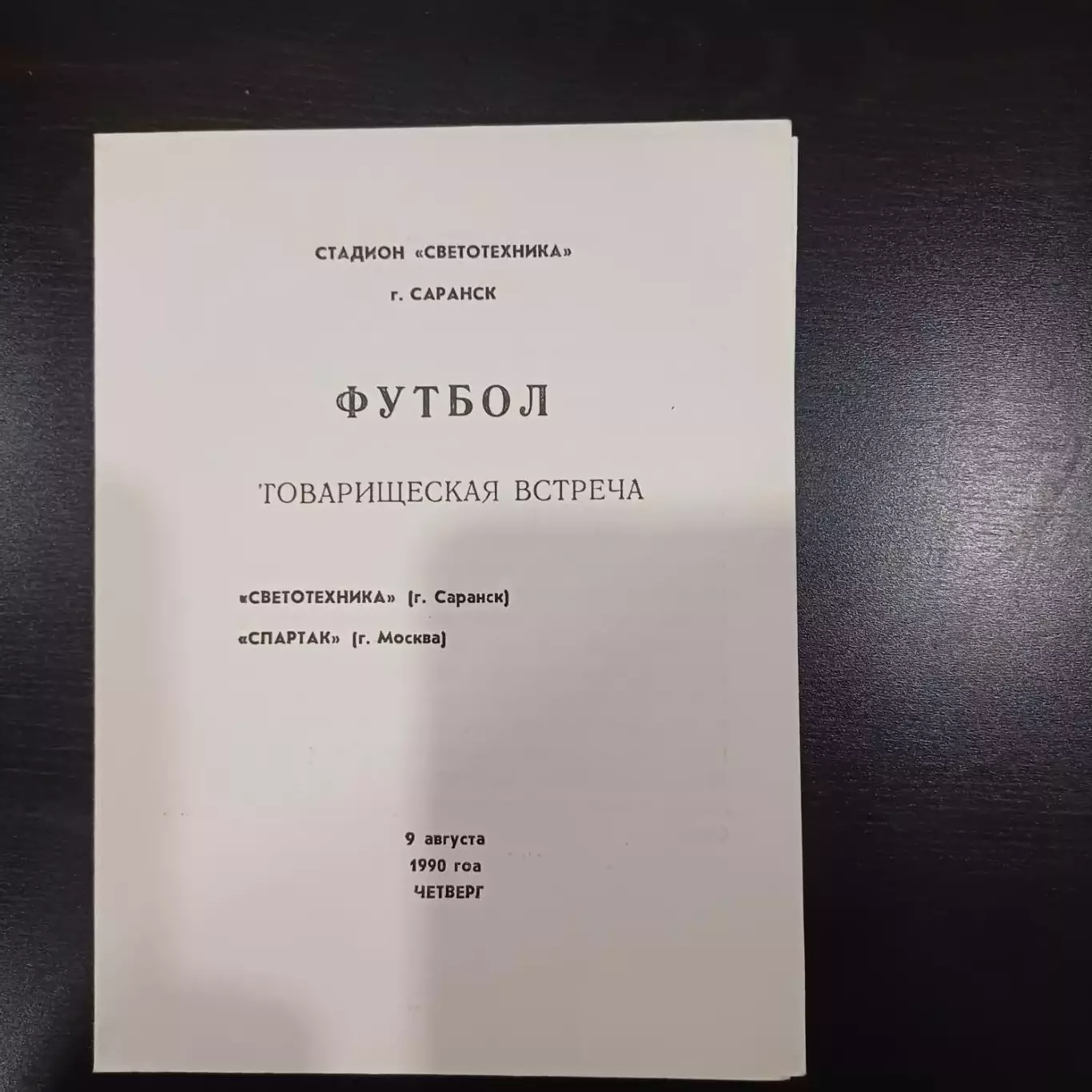 Светотехника - Спартак (Москва) 1990