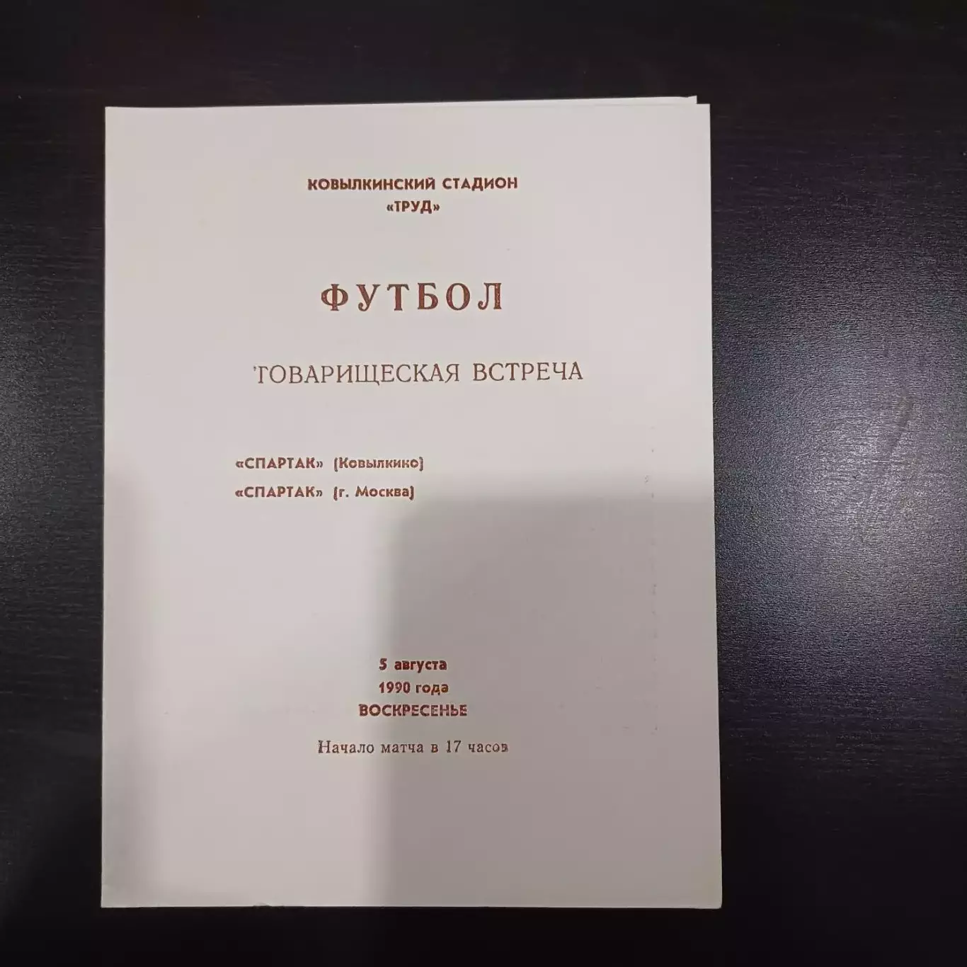 Спартак (Ковылкино) - Спартак (Москва) 1990