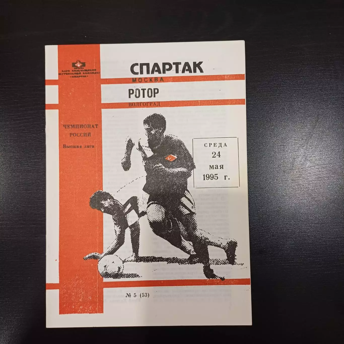 Спартак (Москва) - Ротор 1995