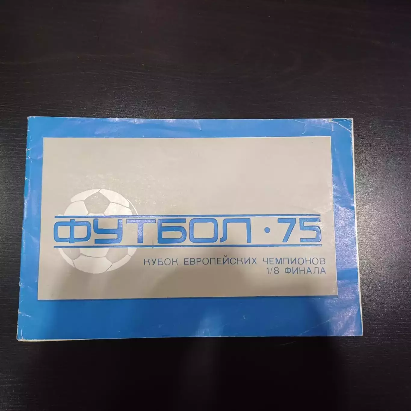 Динамо (Киев) - Акранес 1975