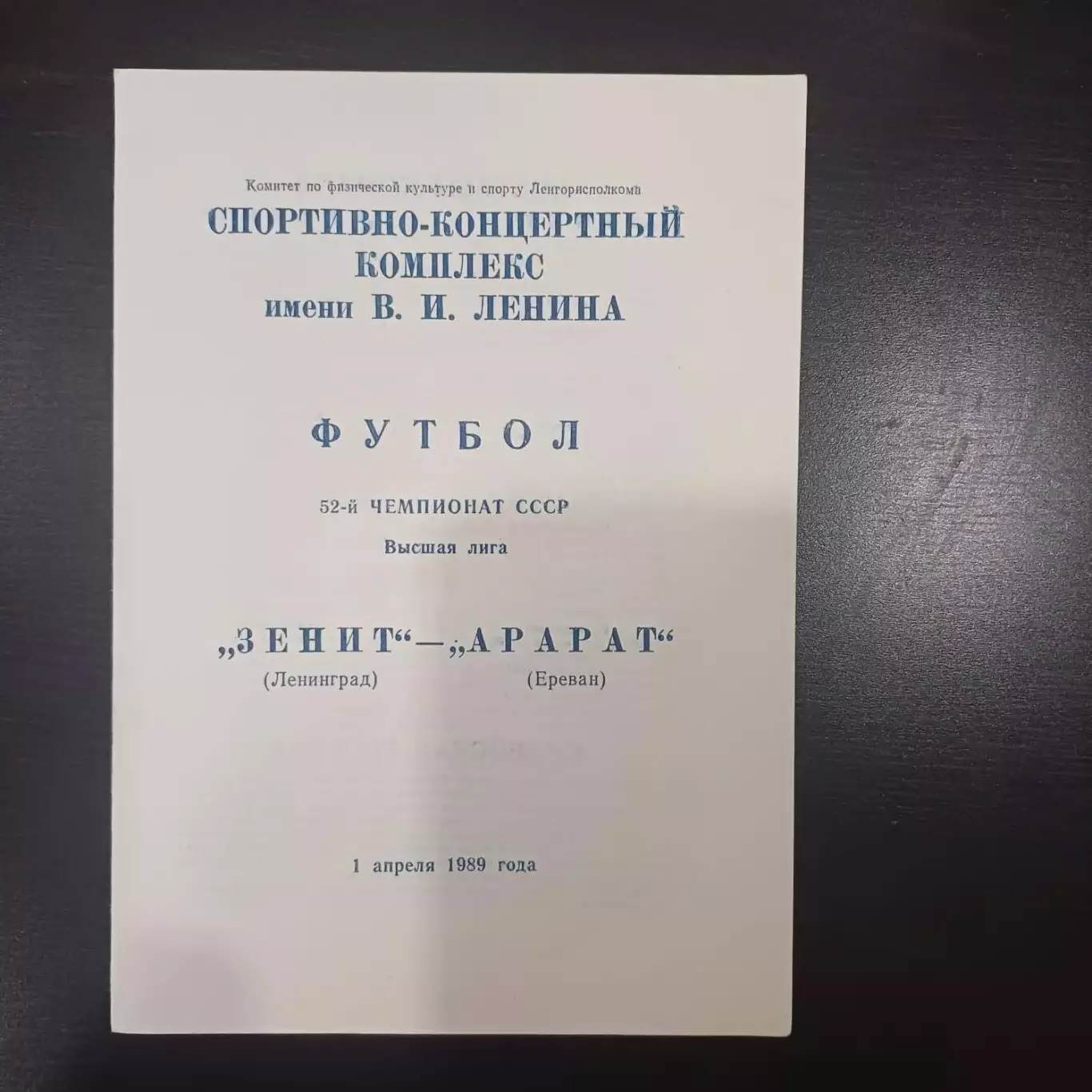 Зенит - Арарат 1989