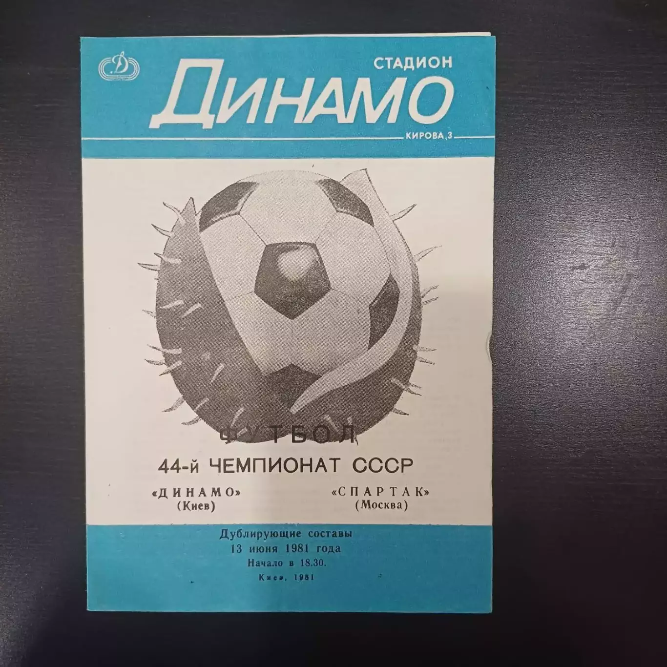 Динамо (Киев) - Спартак (Москва) 1981 дубль