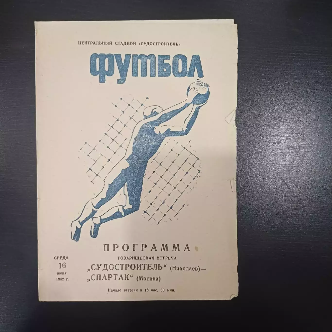 Судостроитель (Николаев) - Спартак (Москва) 1982