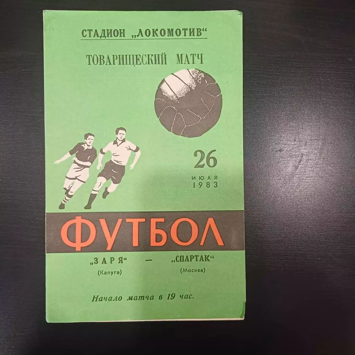 Заря (Калуга) - Спартак (Москва) 1983