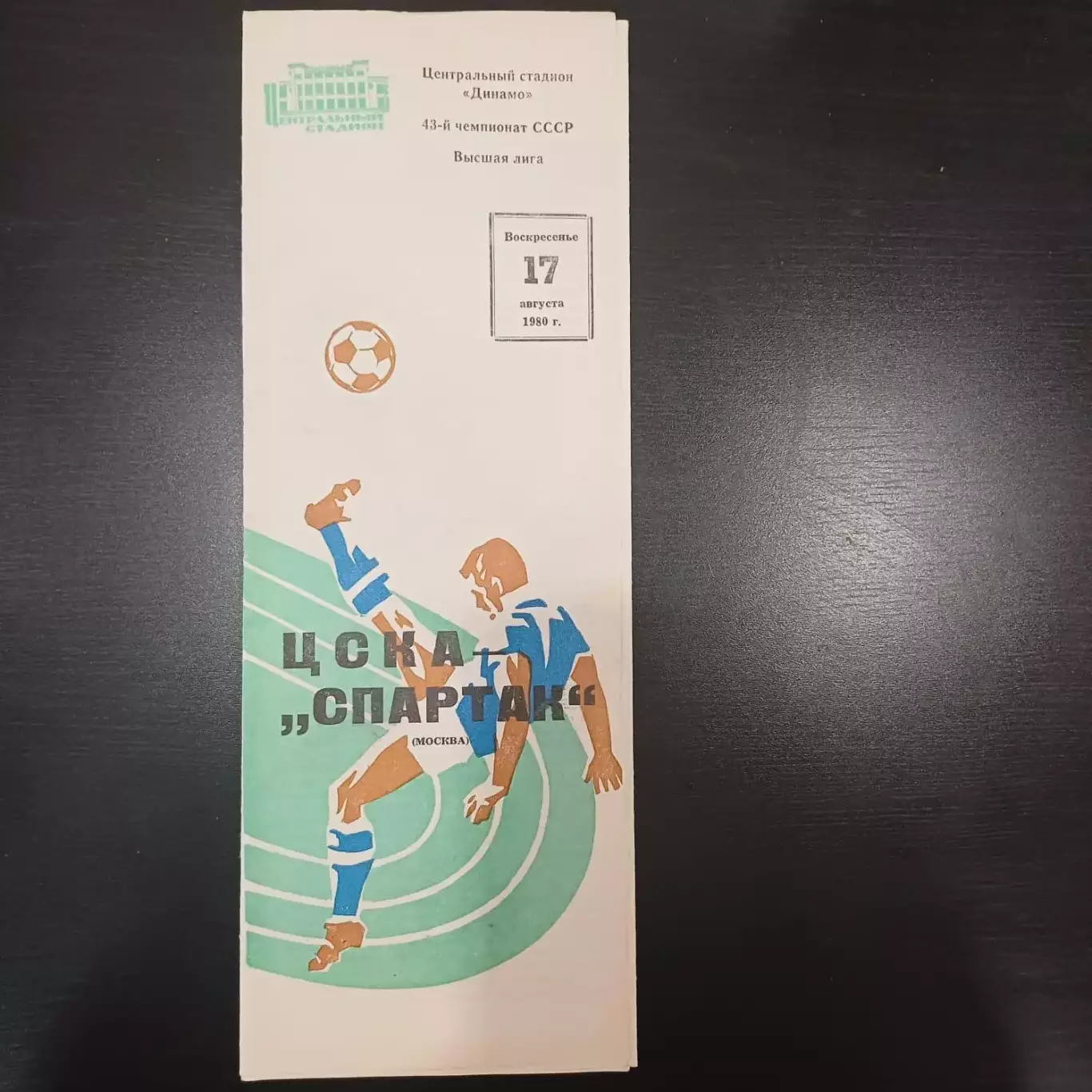 Цска - Спартак (Москва) 1980