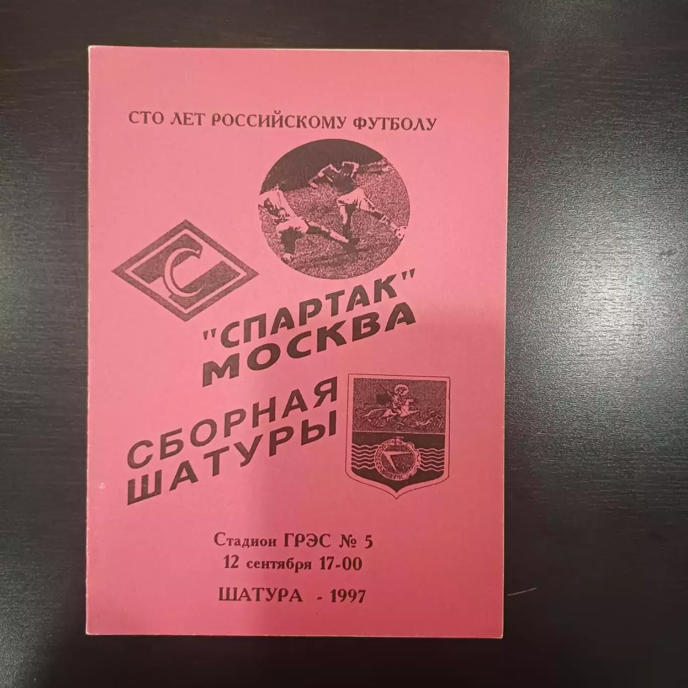 Шатура - Спартак (Москва) 1997