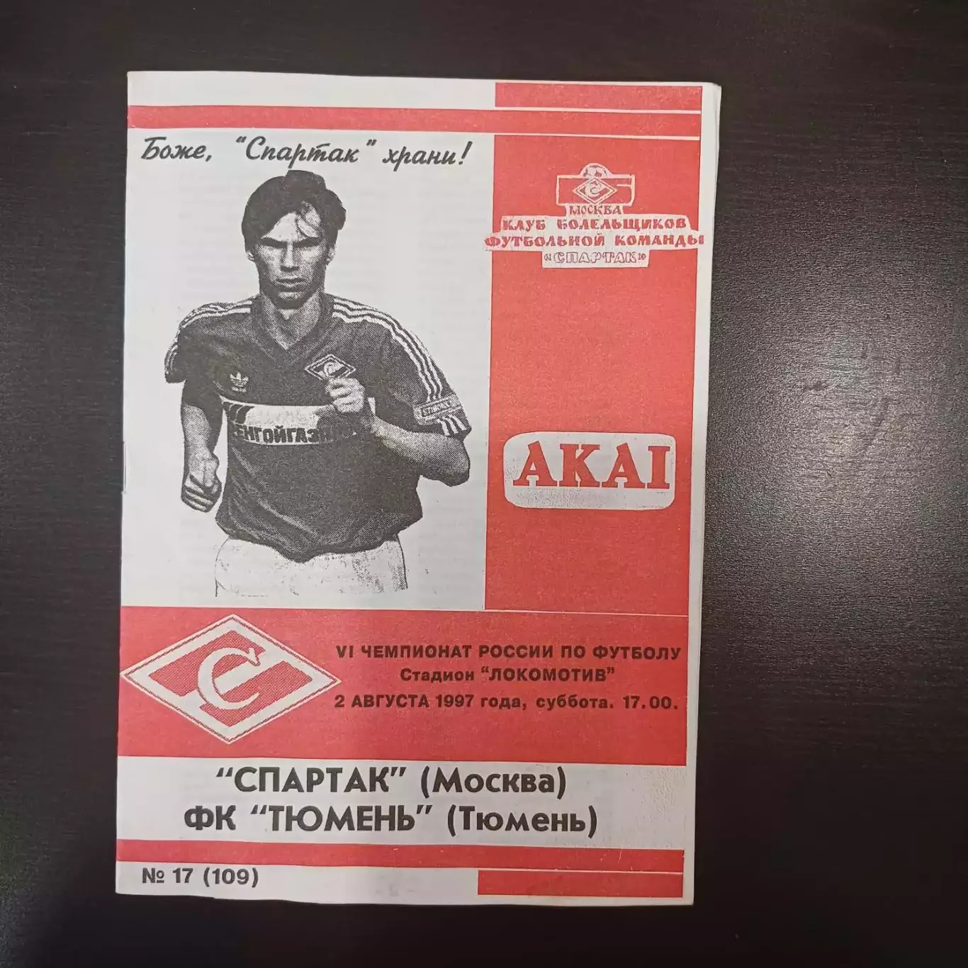 Спартак (Москва) - Тюмень 1997