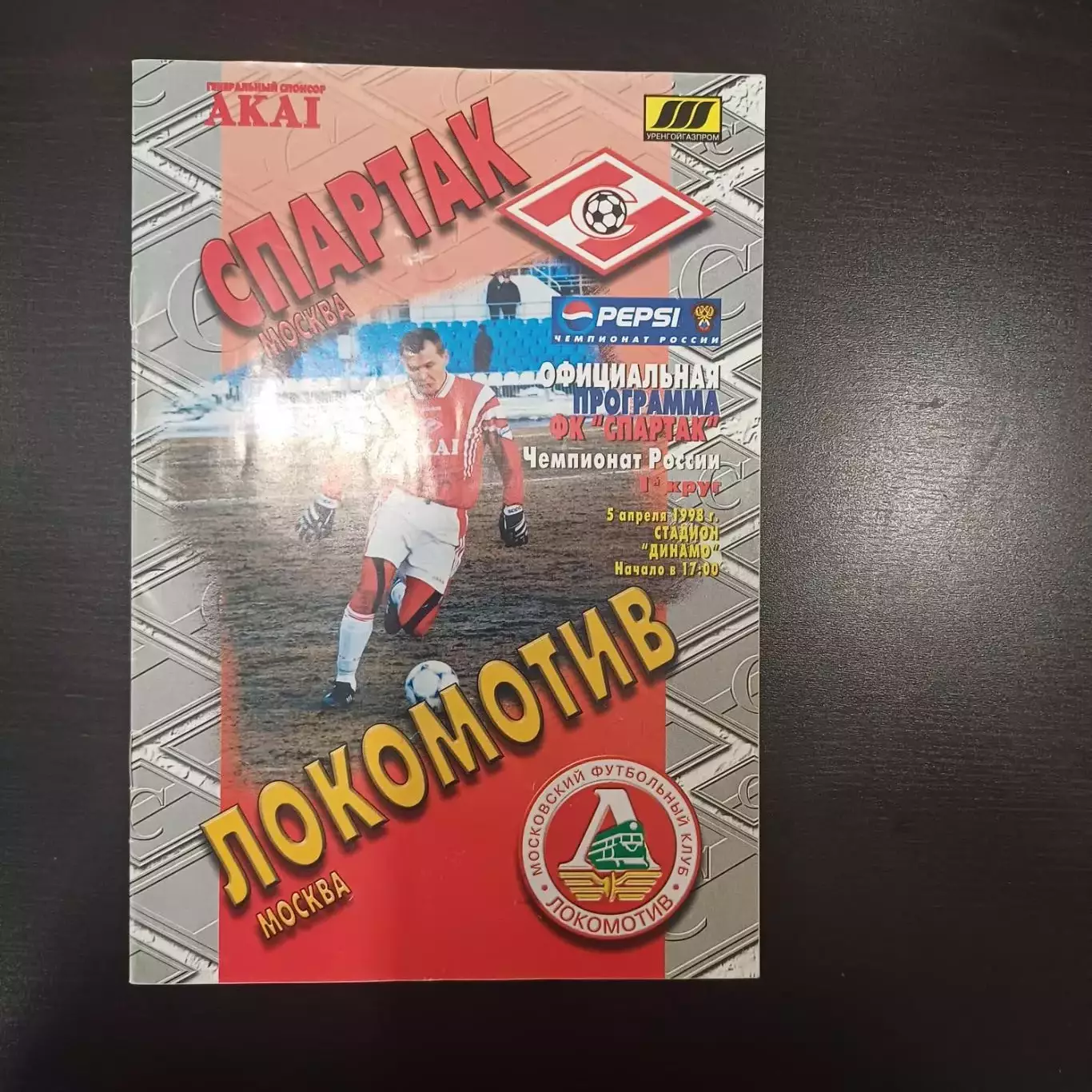 Спартак (Москва) - Локомотив (Москва) 1998