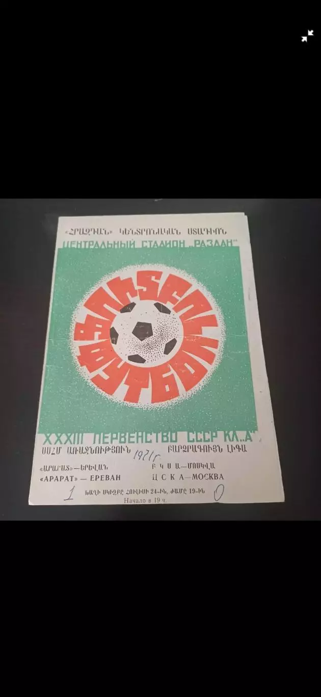 Арарат - Цска 1971