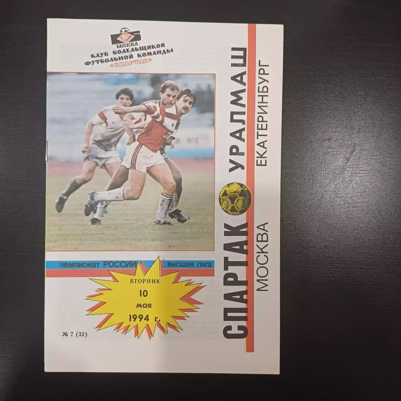 Спартак (Москва) - Уралмаш 1994