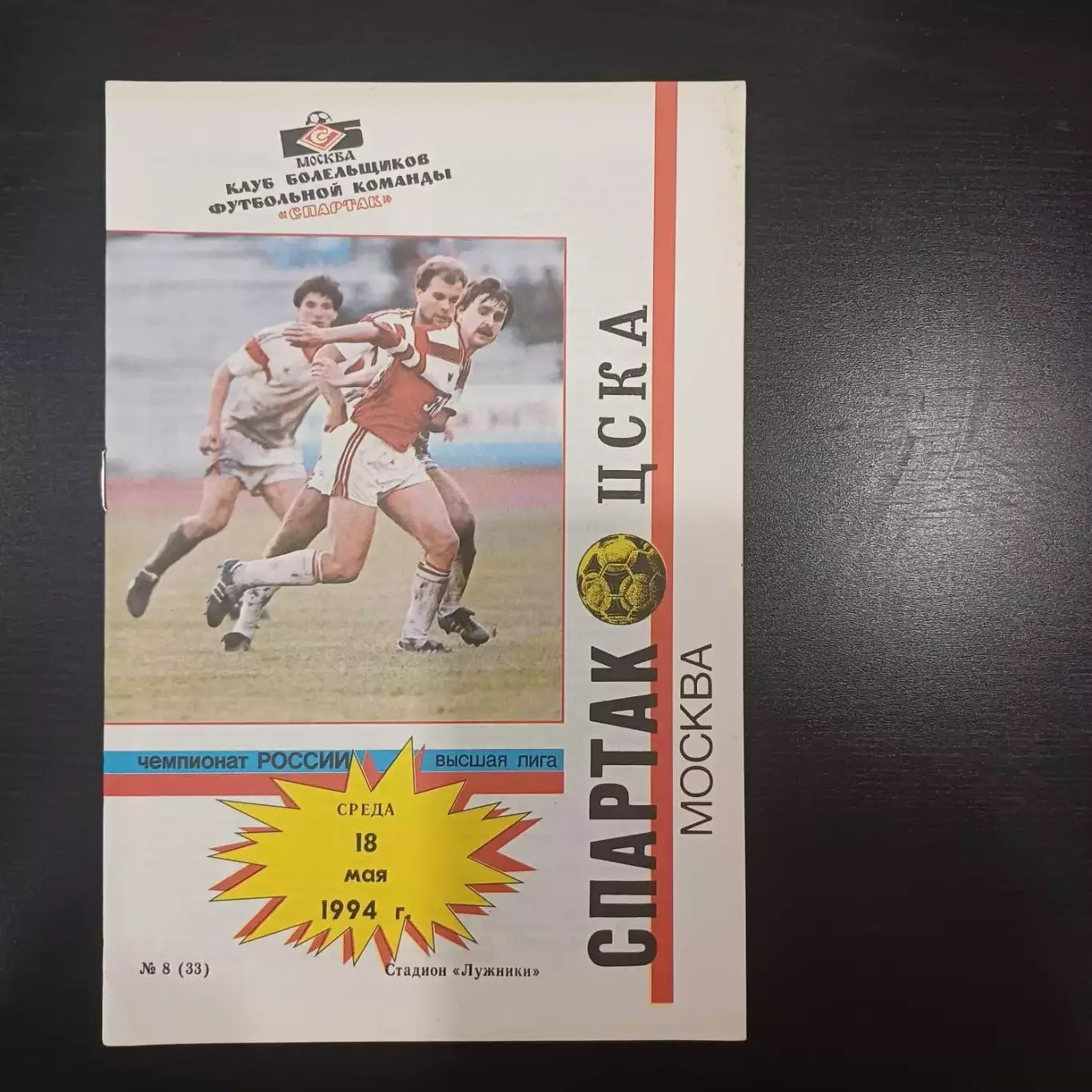 Спартак (Москва) - Цска 1994