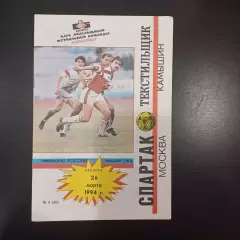 Спартак (Москва) - Текстильщик (Камышин) 1994