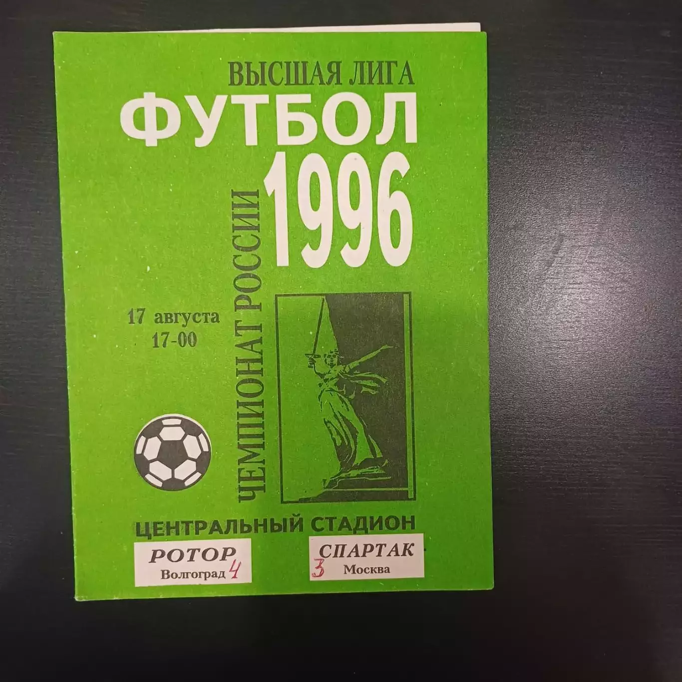 Ротор - Спартак (Москва) 1996