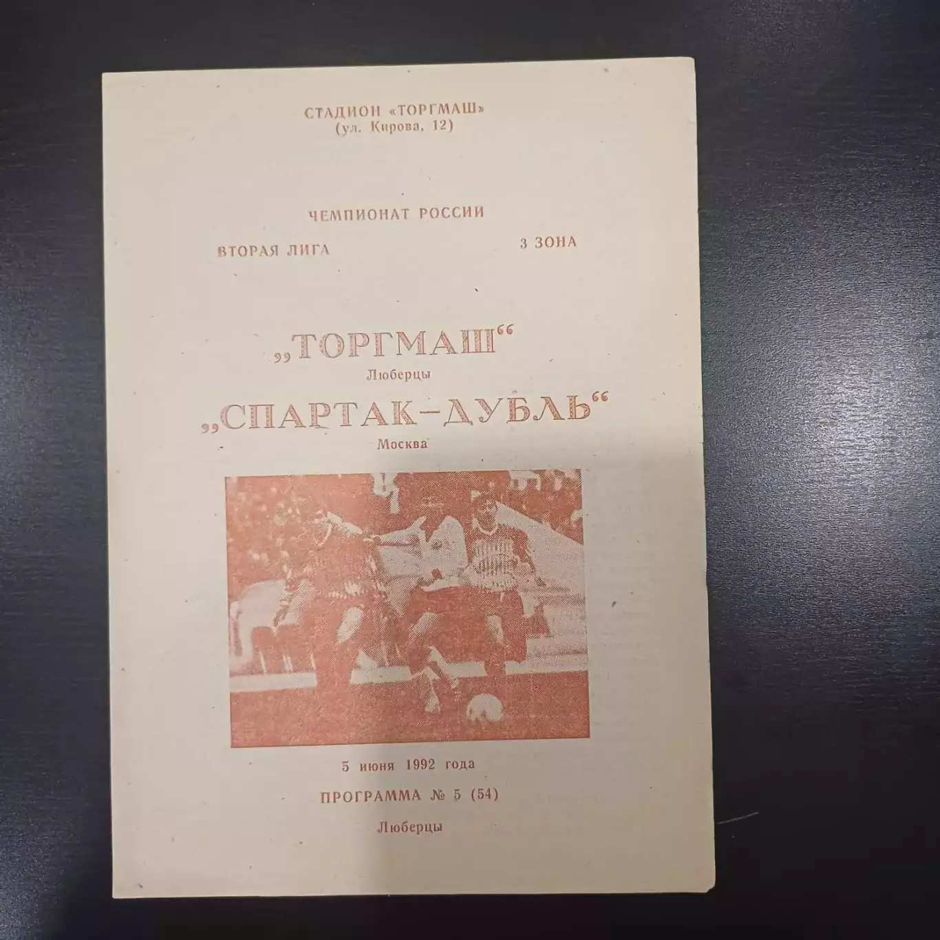 Торгмаш - Спартак (Москва) 1992