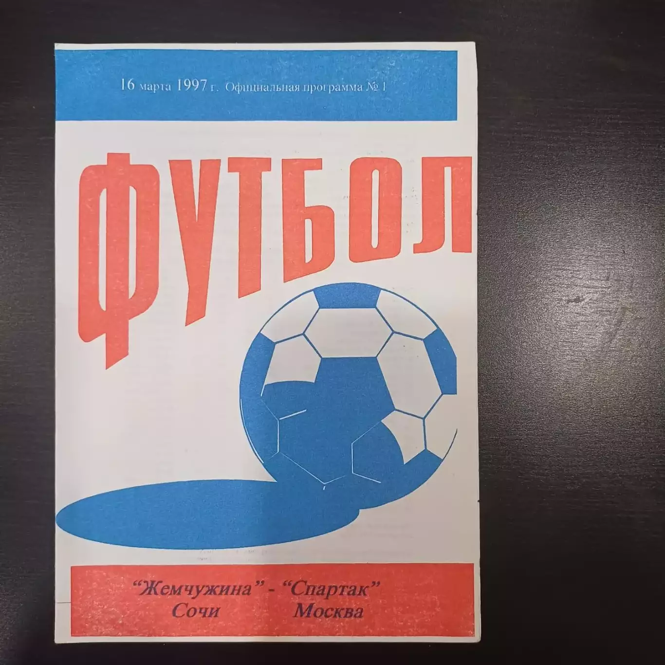 Жемчужина - Спартак (Москва) 1997