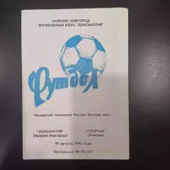 Локомотив (Нижний Новгород) - Спартак (Москва) 1995
