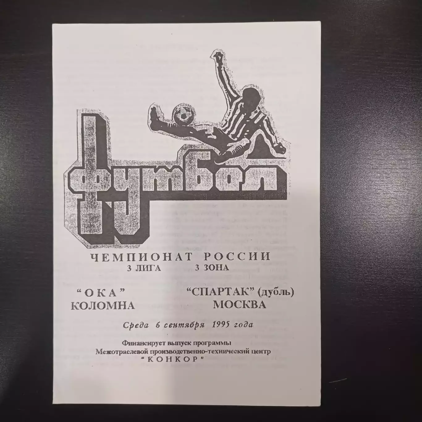 Ока - Спартак (Москва) 1995