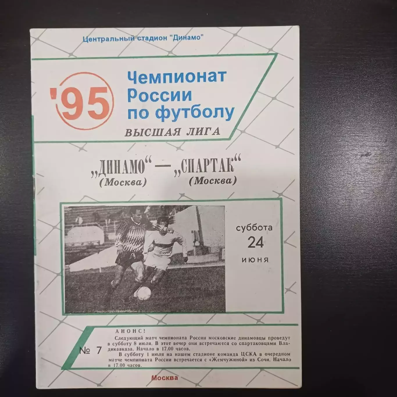 Динамо (Москва) - Спартак (Москва) 1995