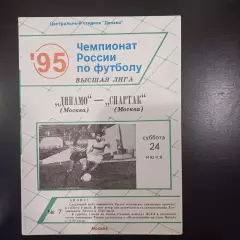 Динамо (Москва) - Спартак (Москва) 1995