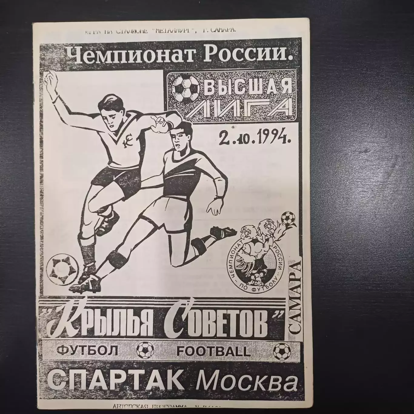 Крылья Советов - Спартак (Москва) 1994