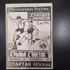 Крылья Советов - Спартак (Москва) 1994