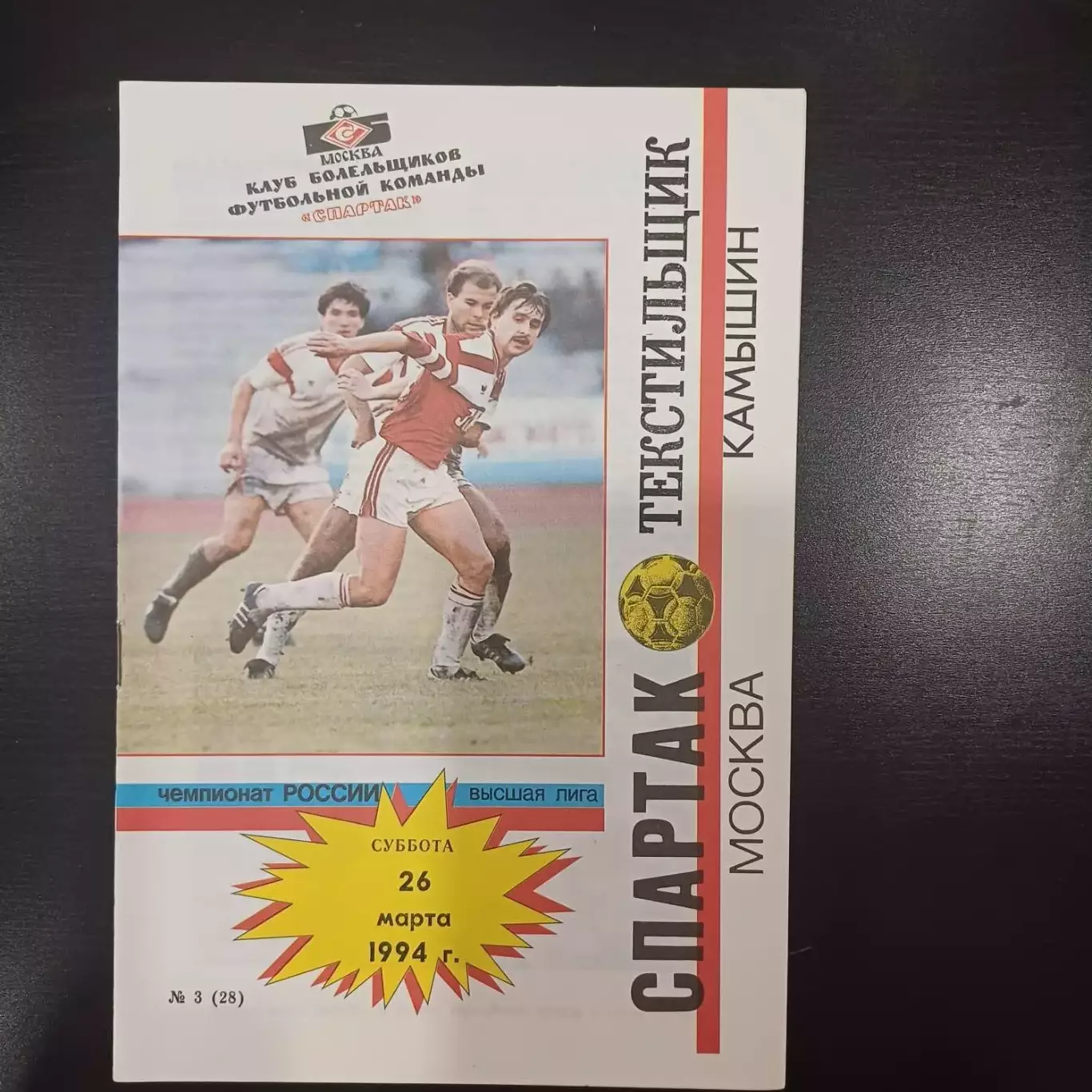Спартак (Москва) - Текстильщик (Камышин) 1994