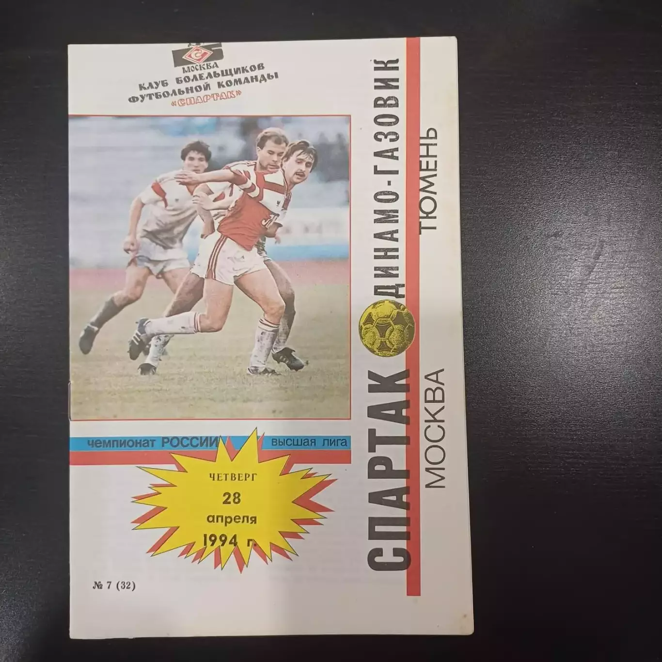 Спартак (Москва) - Динамо - Газовик 1994