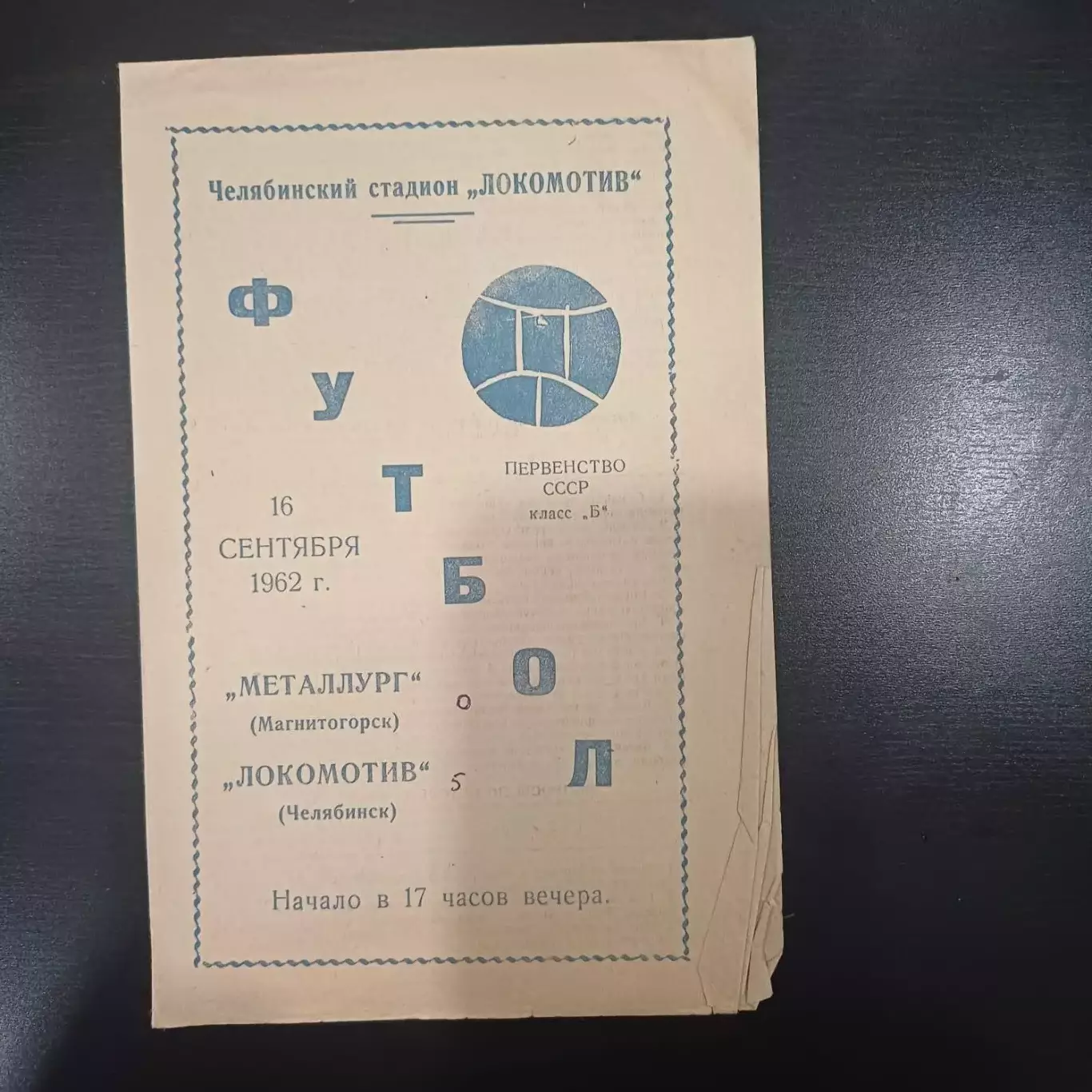 Локомотив (Челябинск) - Металлург (Магнитогорск) 1962