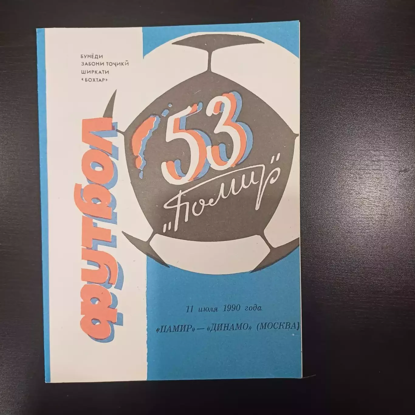 Памир - Динамо (Москва) 1990