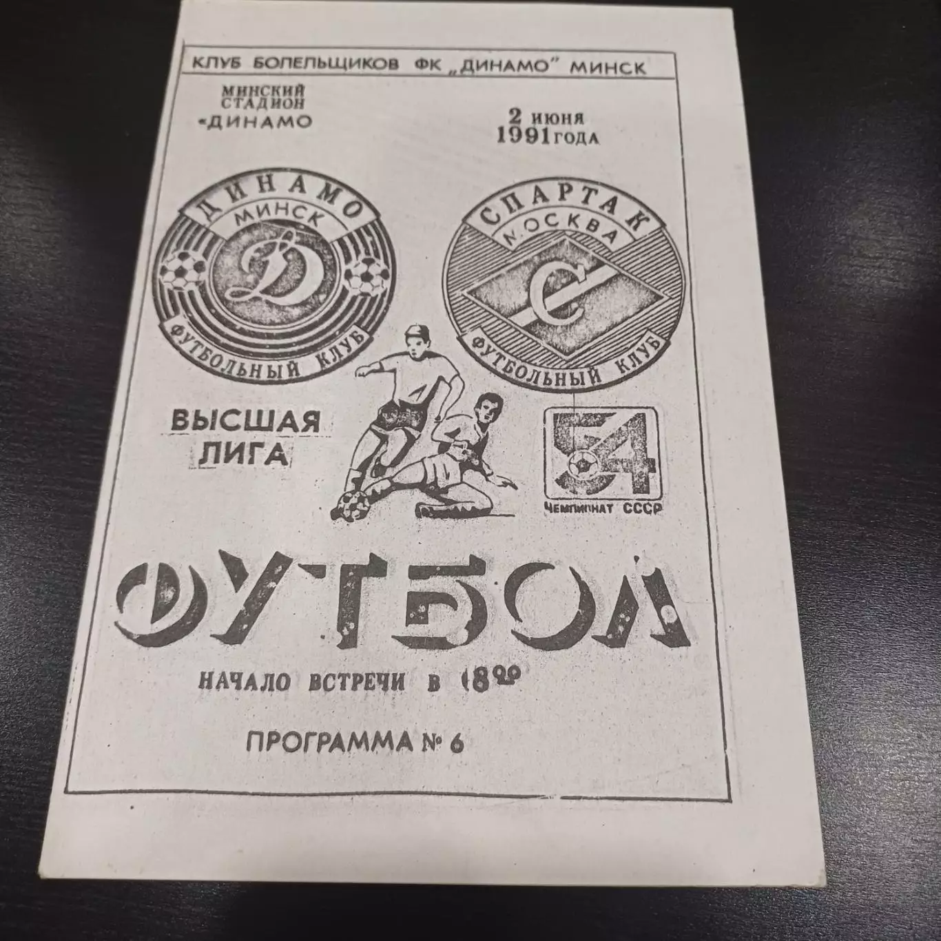 Динамо (Минск) - Спартак (Москва) 1991