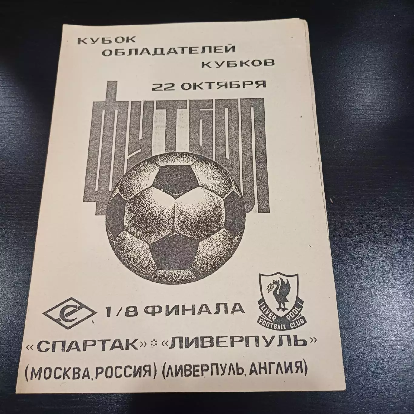Спартак (Москва) - Ливерпуль 1992