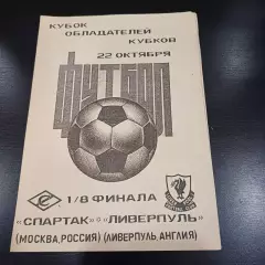 Спартак (Москва) - Ливерпуль 1992