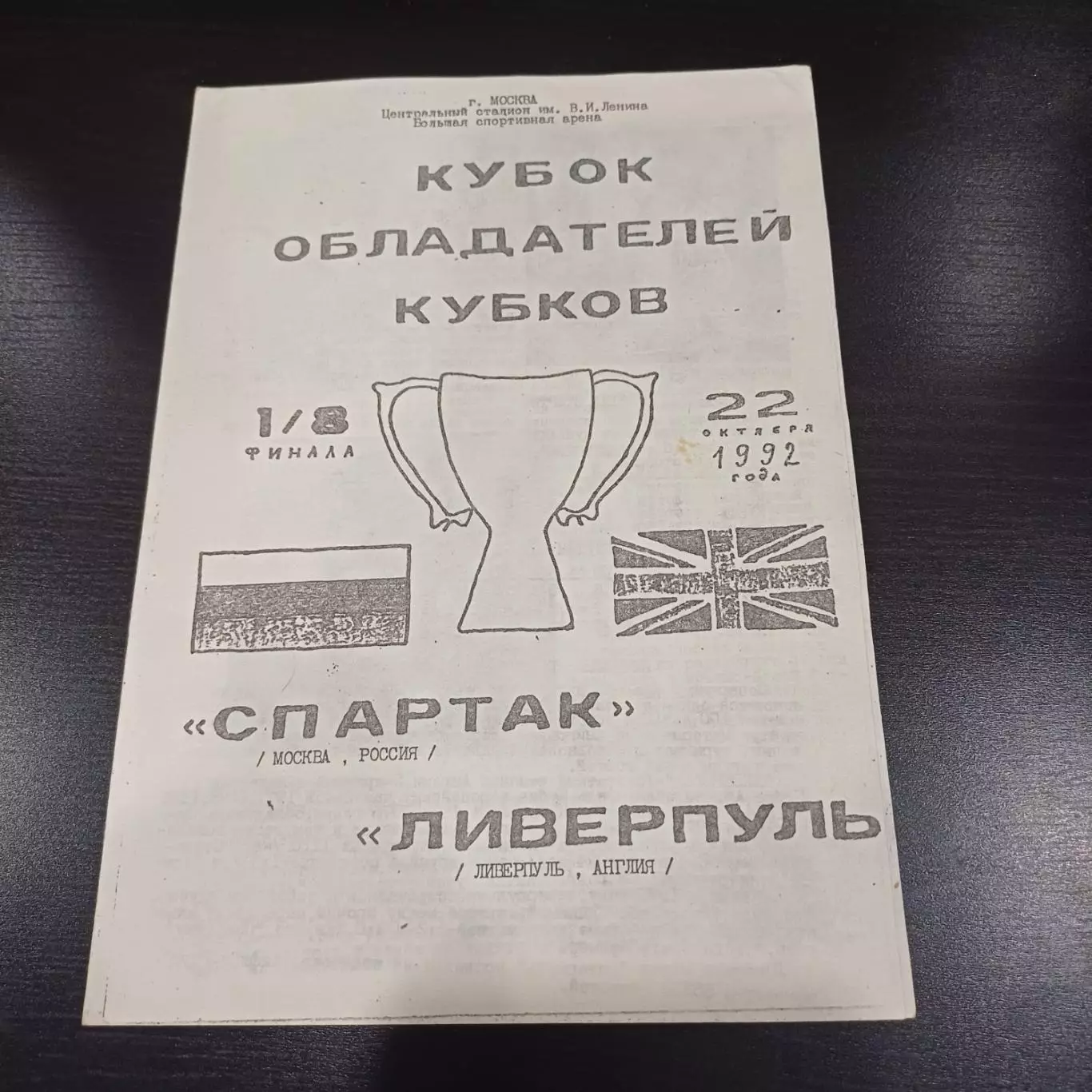 Спартак (Москва) - Ливерпуль 1992