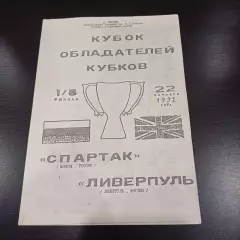 Спартак (Москва) - Ливерпуль 1992