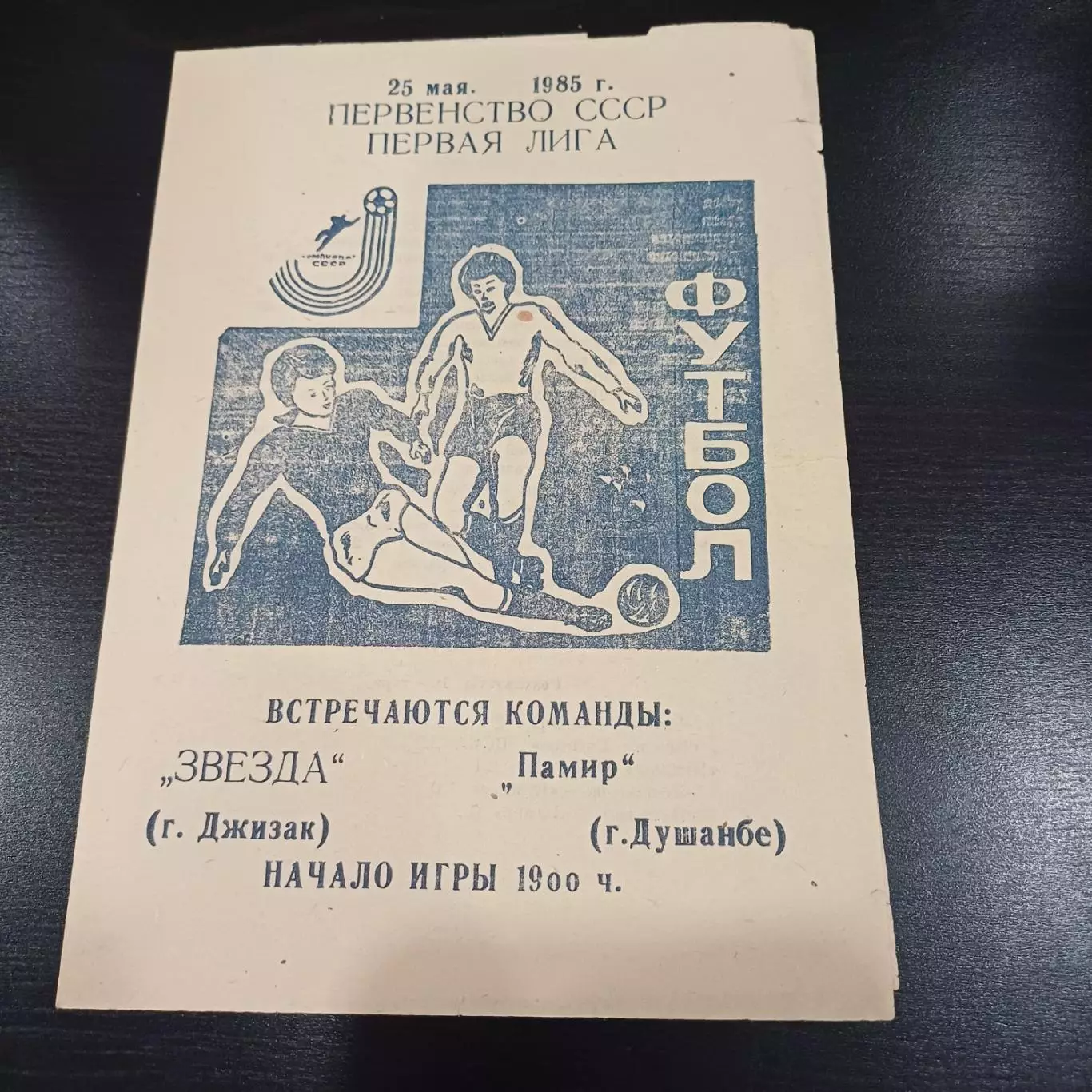 Звезда (Джизак) - Памир (Душанбе) 1985