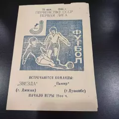 Звезда (Джизак) - Памир (Душанбе) 1985