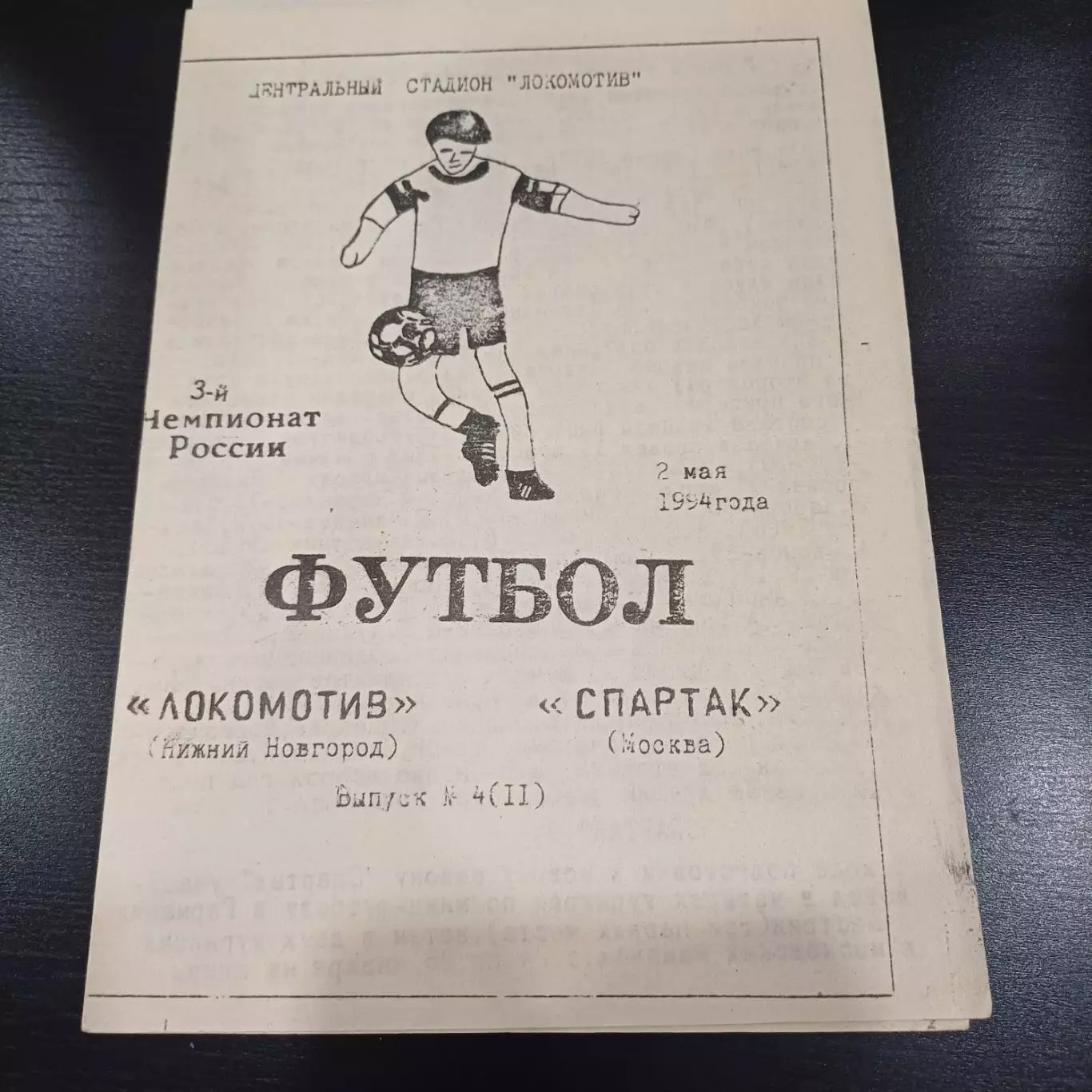 Локомотив (Нижний Новгород) - Спартак (Москва) 1994 + вкладыш