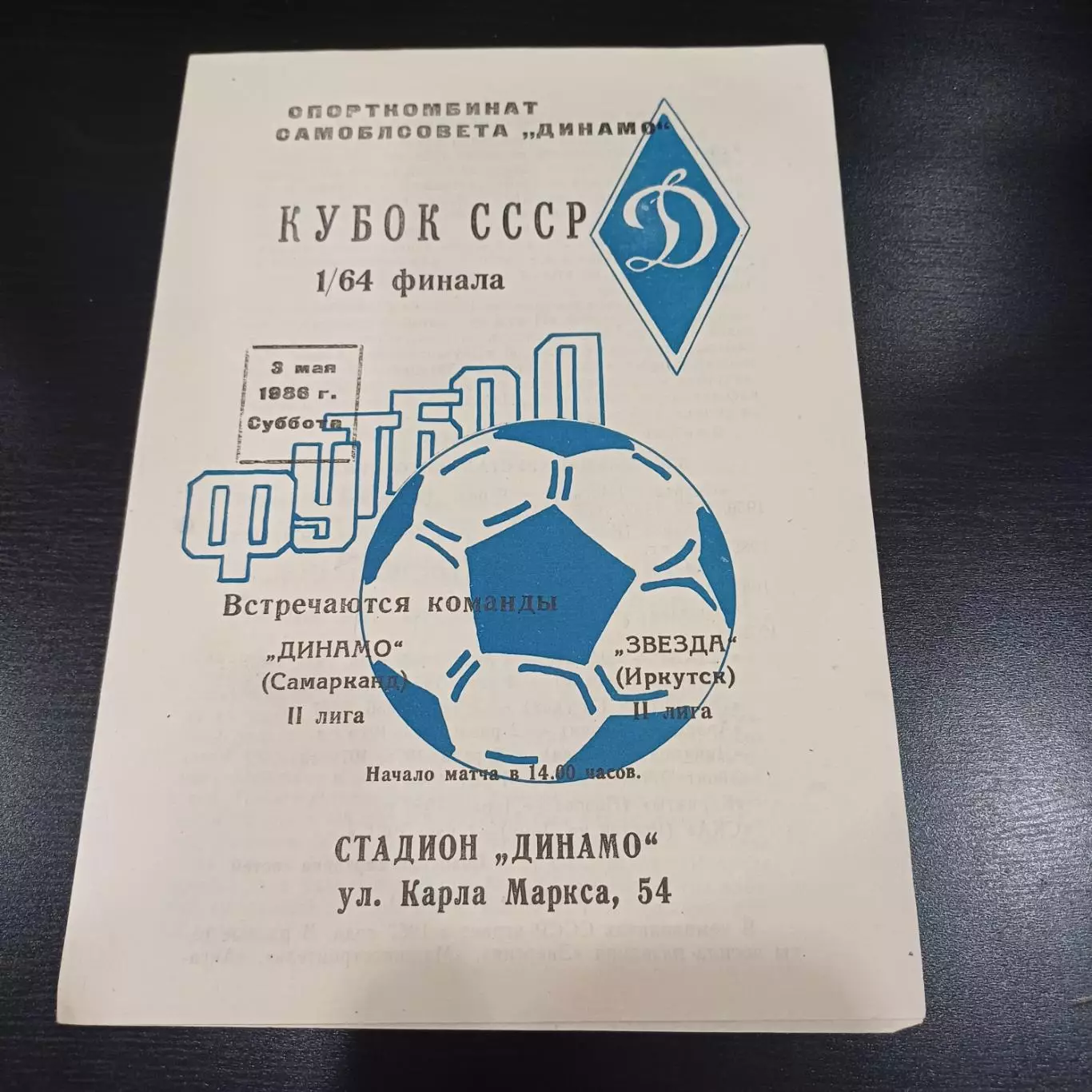 Динамо (Самарканд) - Звезда (Иркутск) 1986 кубок