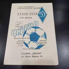 Динамо (Самарканд) - Звезда (Иркутск) 1986 кубок