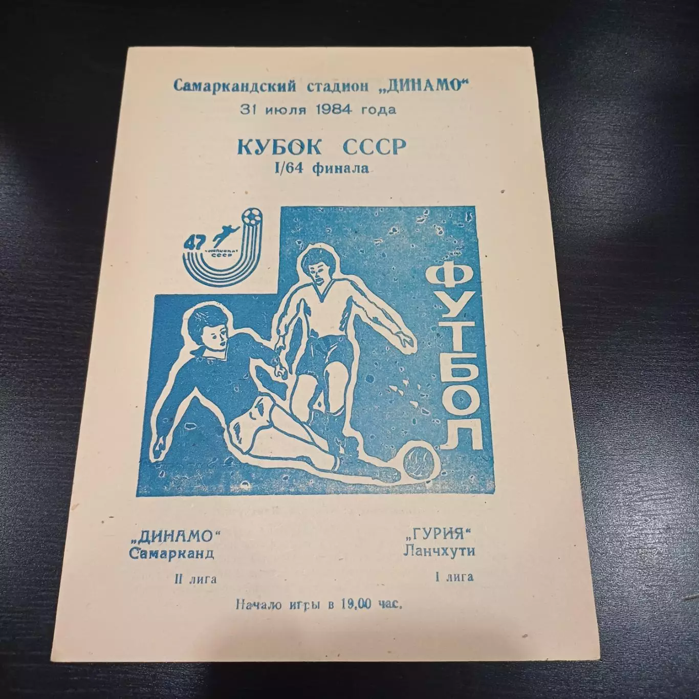 Динамо (Самарканд) - Гурия 1984 кубок