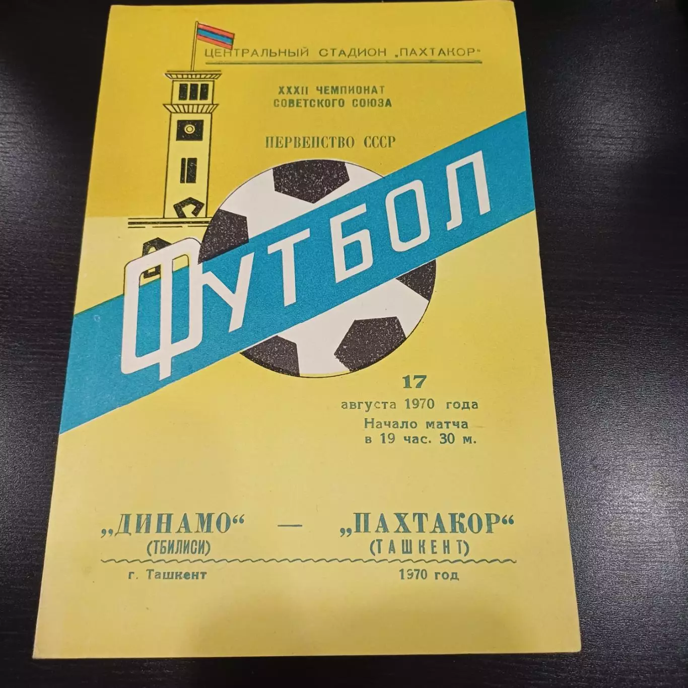 Пахтакор - Динамо (Тбилиси) 1970