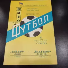 Пахтакор - Динамо (Тбилиси) 1970